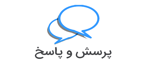 پرسش و پاسخ