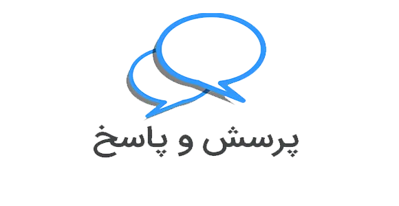پرسش و پاسخ