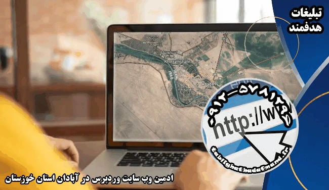 ادمین وب سایت وردپرس در آبادان استان خوزستان