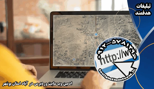 ادمین وب سایت وردپرس در آباد استان بوشهر