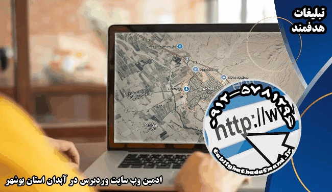 ادمین وب سایت وردپرس در آبدان استان بوشهر