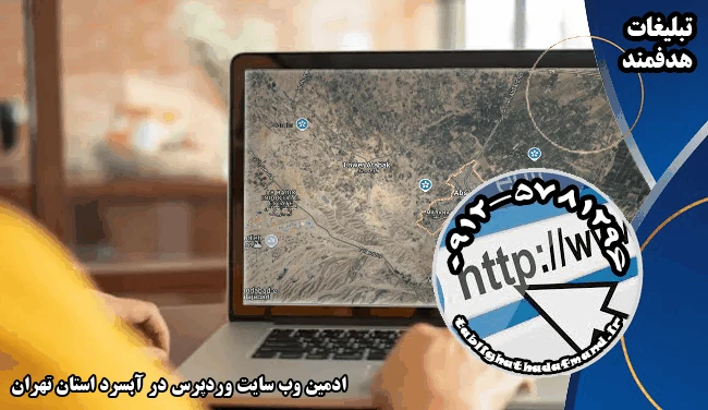 ادمین وب سایت وردپرس در آبسرد استان تهران