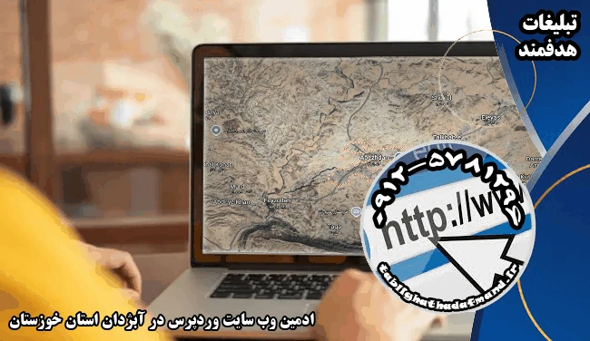 ادمین وب سایت وردپرس در آبژدان استان خوزستان
