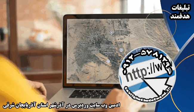 ادمین وب سایت وردپرس در آذرشهر استان آذربایجان شرقی