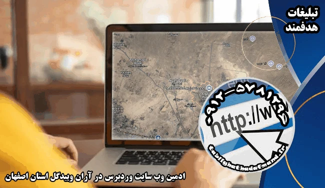 ادمین وب سایت وردپرس در آران وبیدگل استان اصفهان