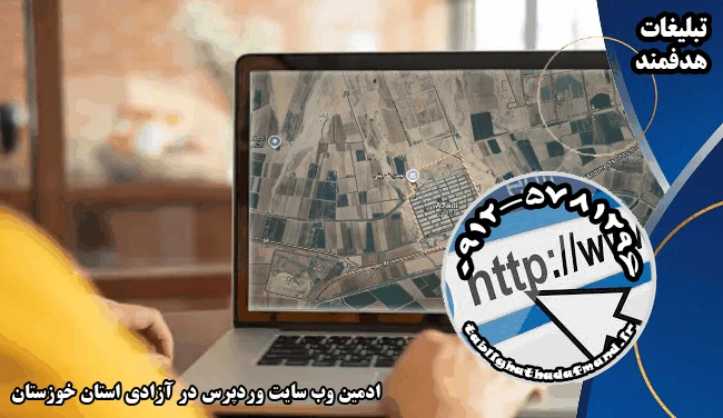 ادمین وب سایت وردپرس در آزادی استان خوزستان