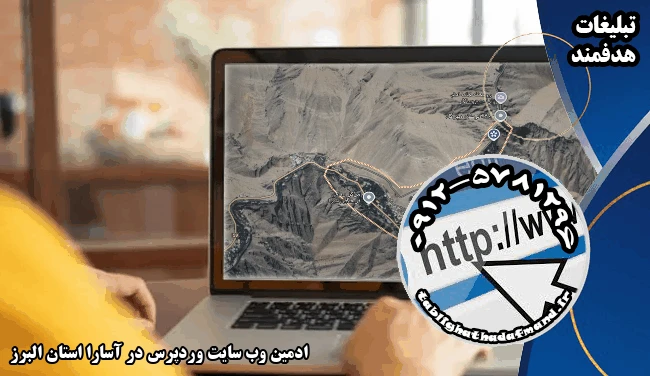 ادمین وب سایت وردپرس در آسارا استان البرز