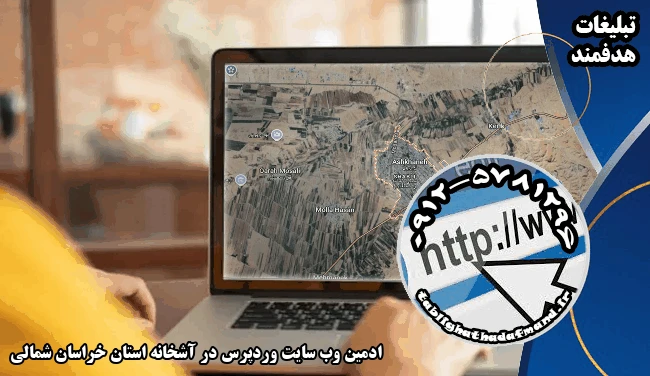 ادمین وب سایت وردپرس در آشخانه استان خراسان شمالی