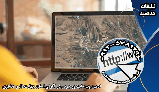 ادمین وب سایت وردپرس در آلونی استان چهارمحال و بختیاری