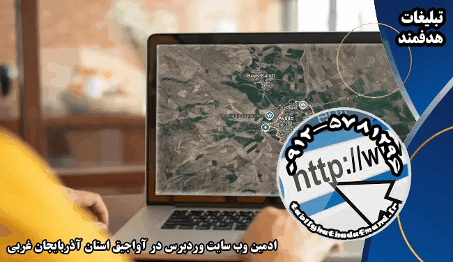 ادمین وب سایت وردپرس در آواجیق استان آذربایجان غربی