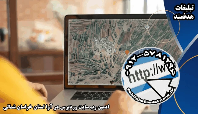 ادمین وب سایت وردپرس در آوا استان خراسان شمالی