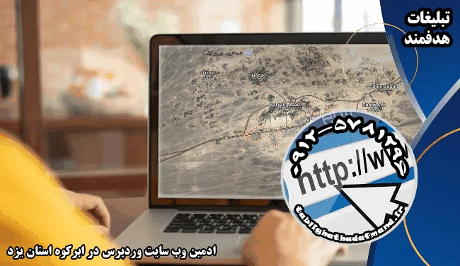 ادمین وب سایت وردپرس در ابرکوه استان یزد