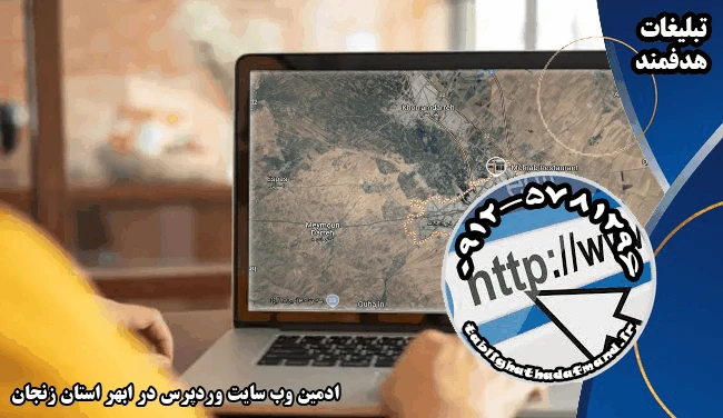 ادمین وب سایت وردپرس در ابهر استان زنجان