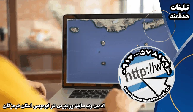 ادمین وب سایت وردپرس در ابوموسی استان هرمزگان