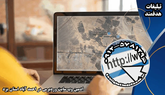 ادمین وب سایت وردپرس در احمد آباد استان یزد
