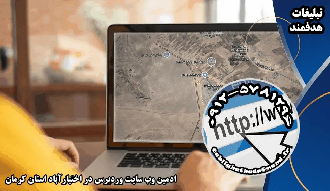 ادمین وب سایت وردپرس در اختیارآباد استان کرمان