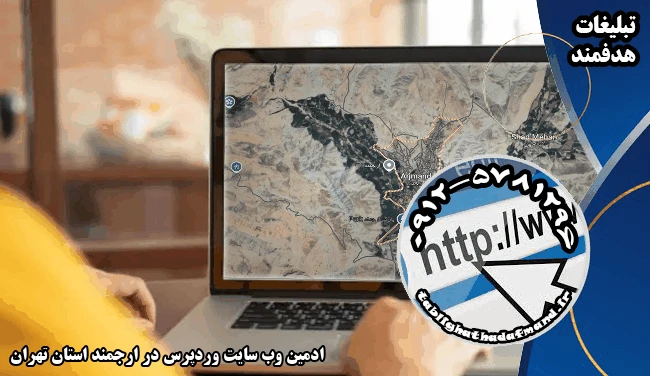 ادمین وب سایت وردپرس در ارجمند استان تهران