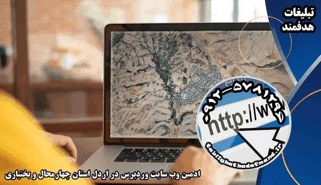 ادمین وب سایت وردپرس در اردل استان چهارمحال و بختیاری