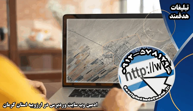 ادمین وب سایت وردپرس در ارزوییه استان کرمان
