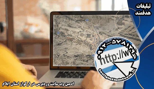 ادمین وب سایت وردپرس در ارکواز استان ایلام