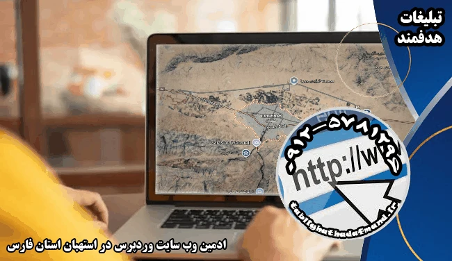 ادمین وب سایت وردپرس در استهبان استان فارس