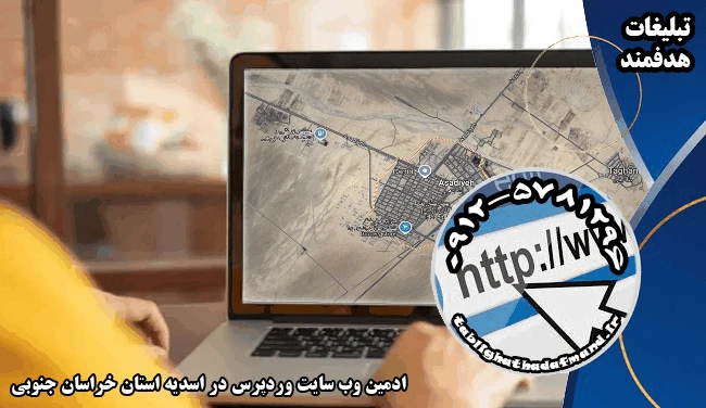 ادمین وب سایت وردپرس در اسدیه استان خراسان جنوبی