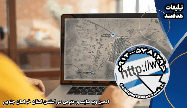 ادمین وب سایت وردپرس در اسفدن استان خراسان جنوبی