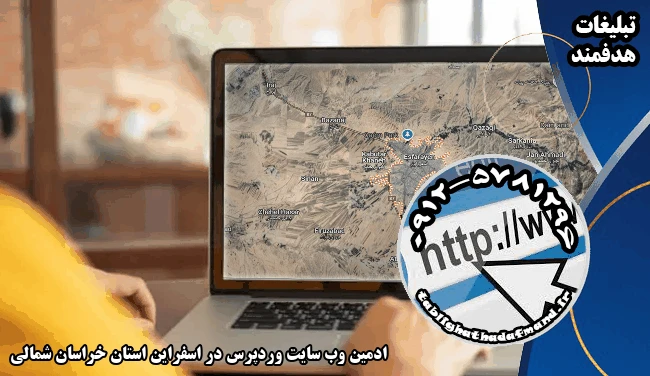ادمین وب سایت وردپرس در اسفراین استان خراسان شمالی