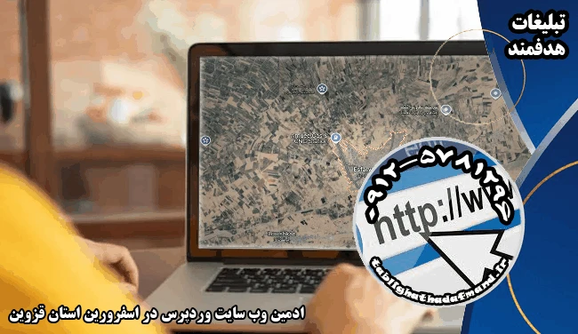 ادمین وب سایت وردپرس در اسفرورین استان قزوین