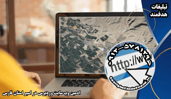 ادمین وب سایت وردپرس در اسیر استان فارس