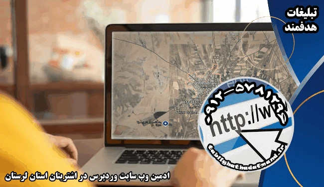 ادمین وب سایت وردپرس در اشترینان استان لرستان