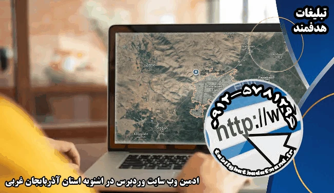 ادمین وب سایت وردپرس در اشنویه استان آذربایجان غربی