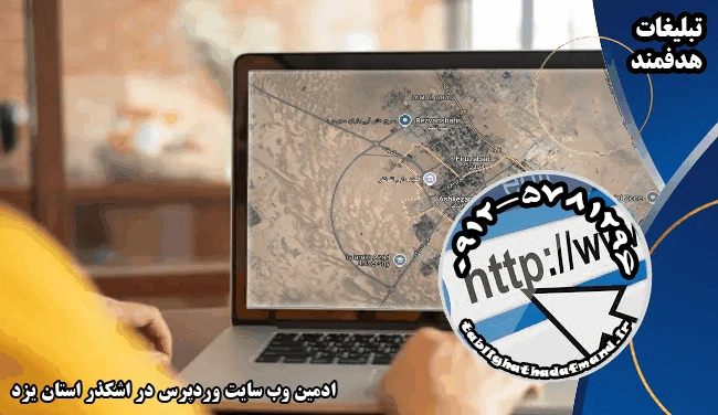 ادمین وب سایت وردپرس در اشکذر استان یزد