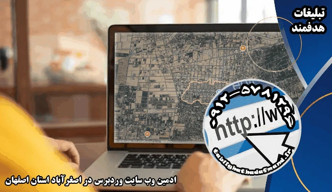 ادمین وب سایت وردپرس در اصغرآباد استان اصفهان
