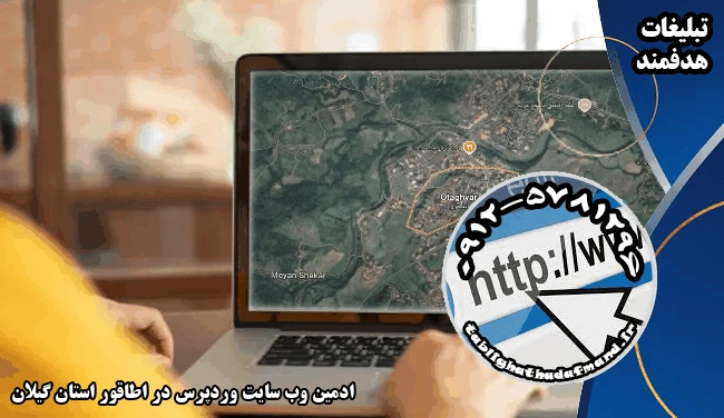 ادمین وب سایت وردپرس در اطاقور استان گیلان