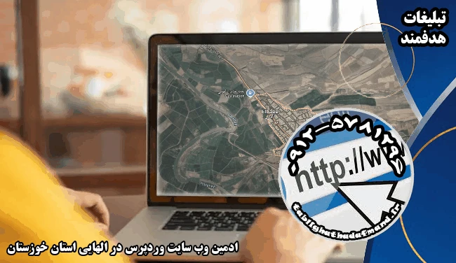 ادمین وب سایت وردپرس در الهایی استان خوزستان