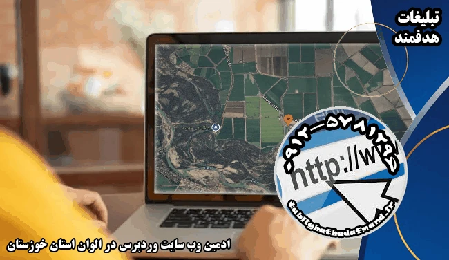 ادمین وب سایت وردپرس در الوان استان خوزستان
