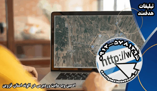 ادمین وب سایت وردپرس در الوند استان قزوین