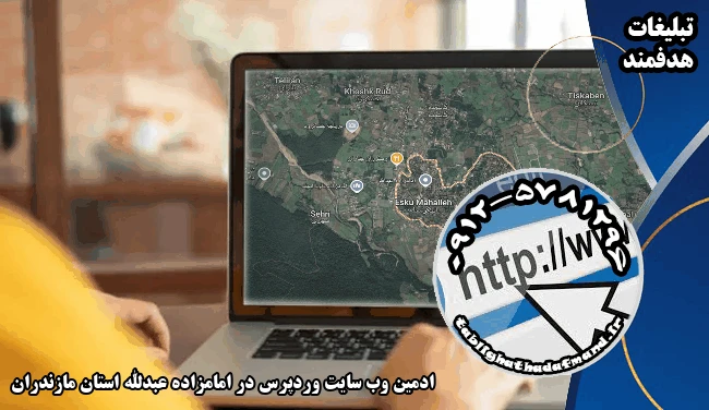 ادمین وب سایت وردپرس در امامزاده عبدالله استان مازندران