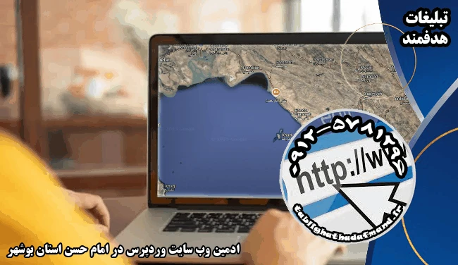 ادمین وب سایت وردپرس در امام حسن استان بوشهر