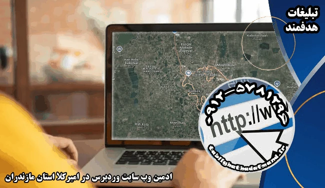 ادمین وب سایت وردپرس در امیرکلا استان مازندران
