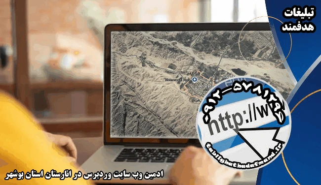 ادمین وب سایت وردپرس در انارستان استان بوشهر