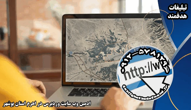 ادمین وب سایت وردپرس در اهرم استان بوشهر