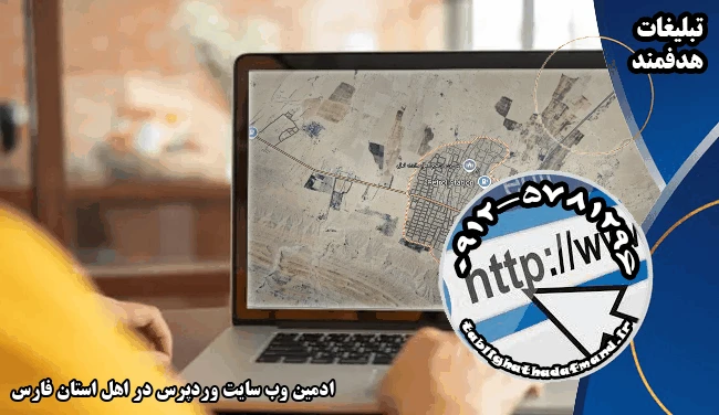 ادمین وب سایت وردپرس در اهل استان فارس