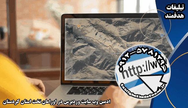 ادمین وب سایت وردپرس در اورامان تخت استان کردستان