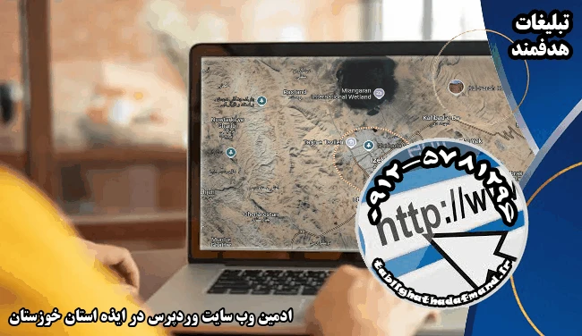 ادمین وب سایت وردپرس در ایذه استان خوزستان