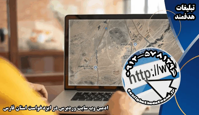 ادمین وب سایت وردپرس در ایزدخواست استان فارس