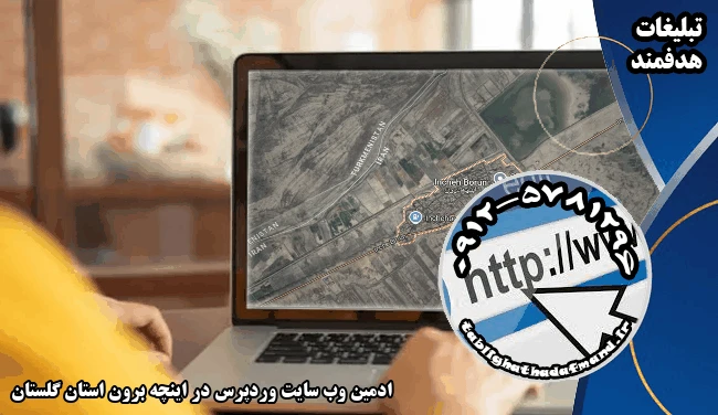 ادمین وب سایت وردپرس در اینچه برون استان گلستان