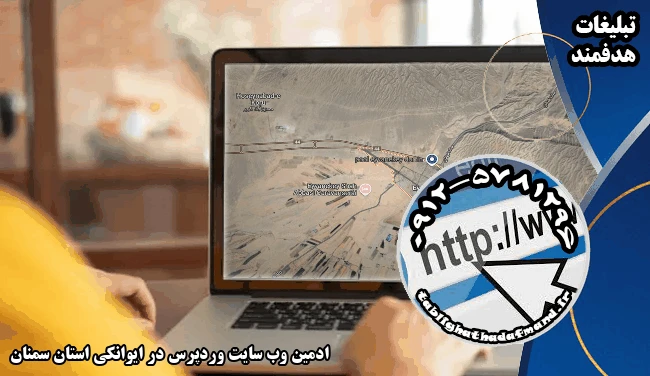 ادمین وب سایت وردپرس در ایوانکی استان سمنان