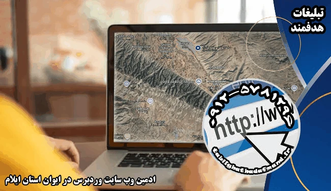 ادمین وب سایت وردپرس در ایوان استان ایلام